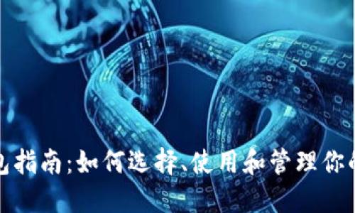 : USDT钱包指南:如何选择、使用和管理你的USDT资产