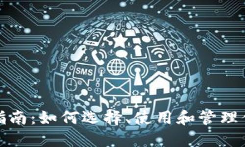 : USDT钱包指南:如何选择、使用和管理你的USDT资产