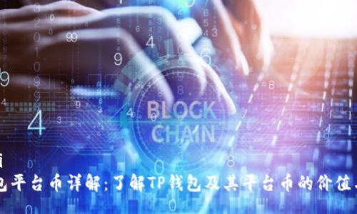 dhaidi
TP钱包平台币详解：了解TP钱包及其平台币的价值与应用