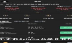  全面解析：支持Solana的硬件钱包选购