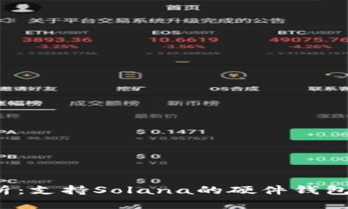全面解析:支持Solana的硬件钱包选购指南