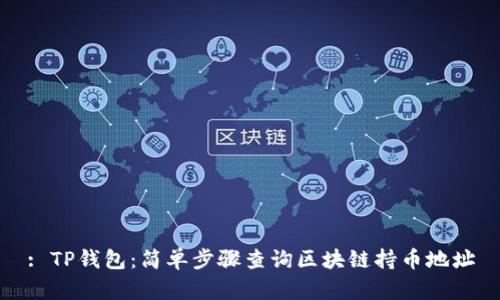 : TP钱包:简单步骤查询区块链持币地址