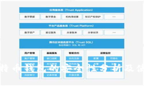 在线比特币钱包的安全性分析及使用指南