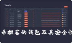 SHIB币推荐的钱包及其安全性分析
