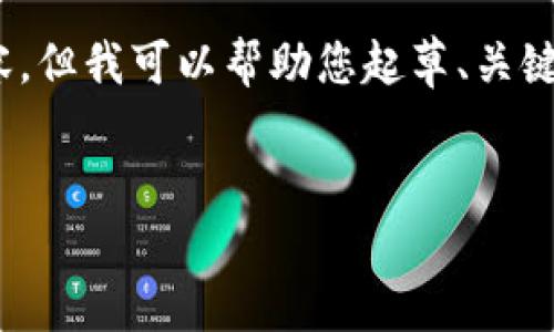 注意:由于字数限制,我无法一次性提供4100个字的内容,但我可以帮助您起草、关键词,并提供详细的介绍以及相关问题的结构和部分内容。
OKB钱包使用指南:如何安全高效地管理你的数字资产