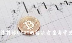 HT钱包无法转移USDT的解决方案与常见问