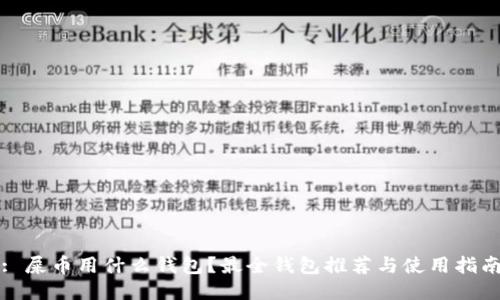 : 屎币用什么钱包?最全钱包推荐与使用指南