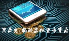 比特币钱包黑历史：揭秘虚拟货币背后