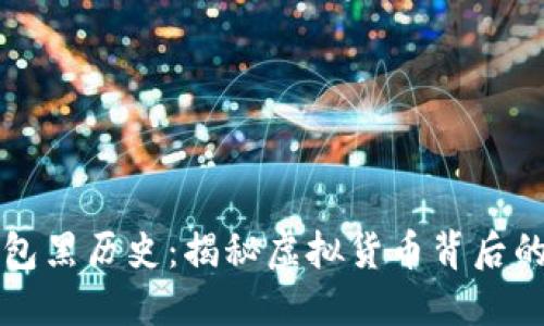 比特币钱包黑历史:揭秘虚拟货币背后的安全隐患