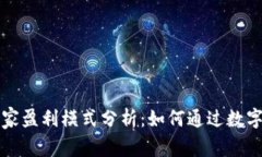 比特币钱包商家盈利模式分析：如何通
