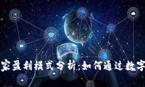 比特币钱包商家盈利模式分析:如何通过数字货币创新盈利