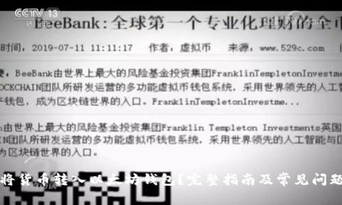 如何将货币转入以太坊钱包?完整指南及常见问题解答