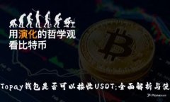 : 探讨Topay钱包是否可以接收USDT：全面