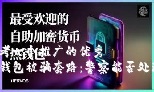 思考一个推广的优秀
TP钱包被骗套路:警察能否处理?