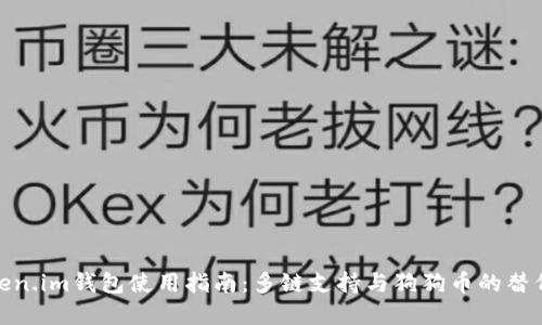 : Token.im钱包使用指南:多链支持与狗狗币的替代选择