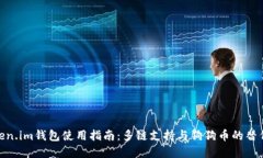 : Token.im钱包使用指南：多链支持与狗