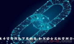 : 瑞波币官方钱包下载指南：如何安全