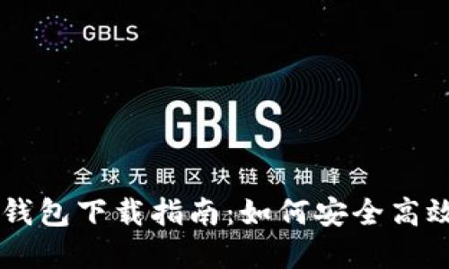 : 瑞波币官方钱包下载指南:如何安全高效管理你的XRP