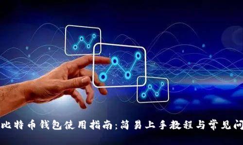 小狐狸比特币钱包使用指南:简易上手教程与常见问题解答