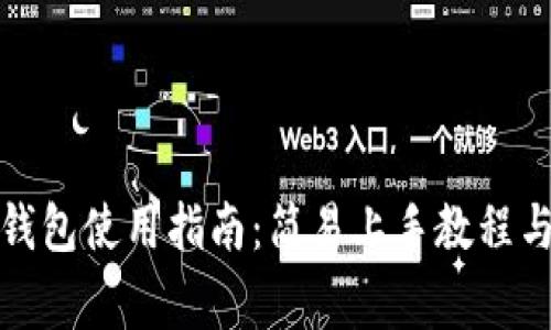 小狐狸比特币钱包使用指南:简易上手教程与常见问题解答
