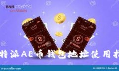 比特派AE币钱包地址使用指南