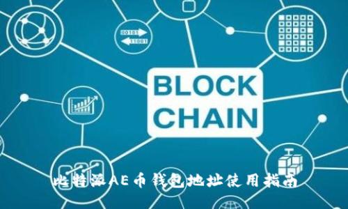 比特派AE币钱包地址使用指南