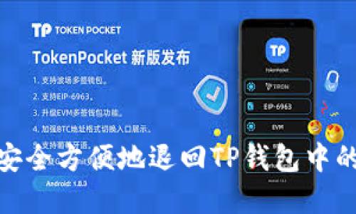 如何安全方便地退回TP钱包中的资金
