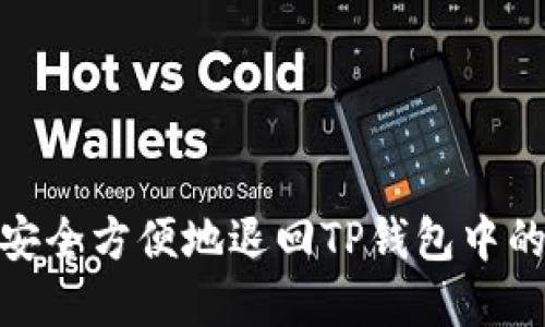如何安全方便地退回TP钱包中的资金