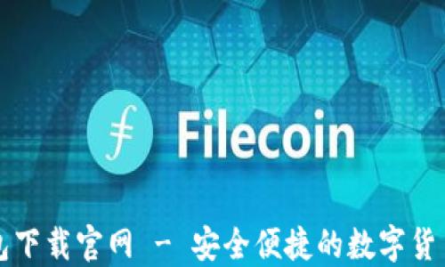 
比特币在线钱包下载官网 - 安全便捷的数字货币管理解决方案