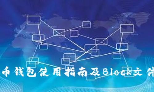 狗狗币钱包使用指南及Block文件解析
