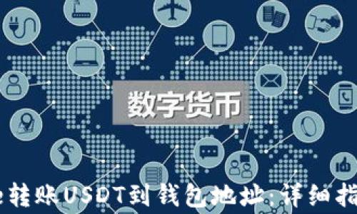 如何通过Coinbase转账USDT到钱包地址:详细指南与常见问题解答
