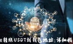 如何通过Coinbase转账USDT到钱包地址：详