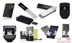 比特币老版本钱包：安全与便捷的选择