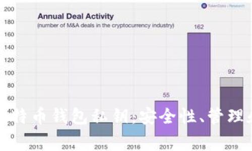 全面解析比特币钱包私钥:安全性、管理和常见误区