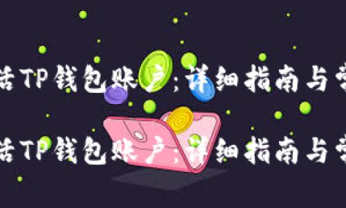 如何轻松激活TP钱包账户：详细指南与常见问题解答

如何轻松激活TP钱包账户：详细指南与常见问题解答