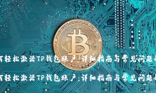 如何轻松激活TP钱包账户：详细指南与常见问题解答

如何轻松激活TP钱包账户：详细指南与常见问题解答
