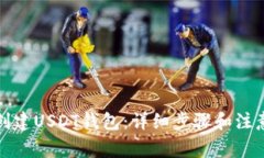 如何创建USDT钱包：详细步骤和注意事