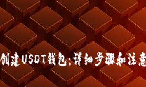 如何创建USDT钱包：详细步骤和注意事项