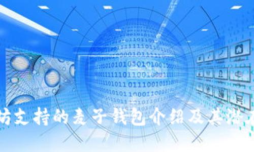 以太坊支持的麦子钱包介绍及其潜在优势