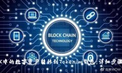 如何将OKEX中的数字资产转移到Tokenim钱
