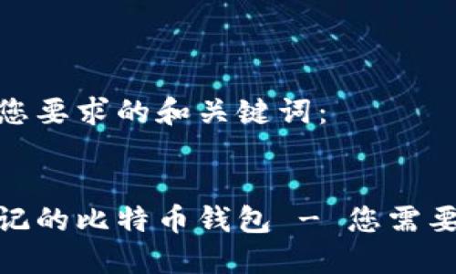 以下是符合您要求的和关键词:
如何找回忘记的比特币钱包 - 您需要知道的步骤