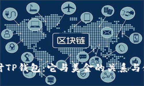 深入探讨TP钱包：它与美金的关系与使用指南