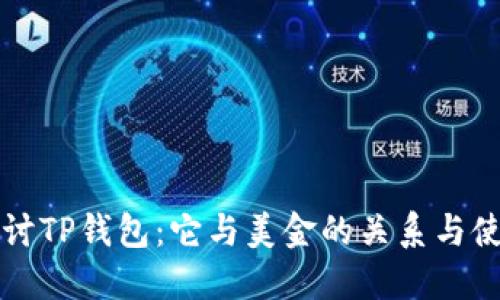 深入探讨TP钱包：它与美金的关系与使用指南