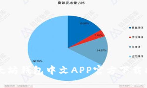 以太坊钱包中文APP官方下载指南
