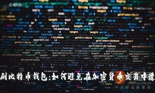 : 恶作剧比特币钱包:如何避免在加密货币交易中遭遇骗局
