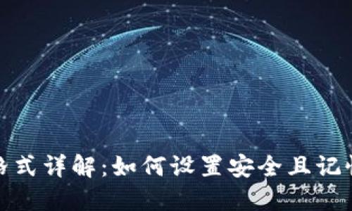 TP钱包密码格式详解:如何设置安全且记忆方便的密码
