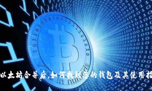 : 以太坊合并后,如何找到您的钱包及其使用指南
