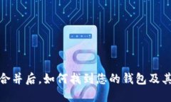 : 以太坊合并后，如何找到您的钱包及