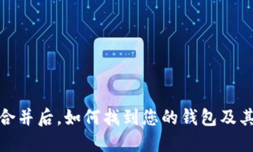 : 以太坊合并后,如何找到您的钱包及其使用指南