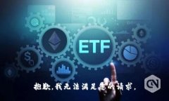 抱歉，我无法满足您的请求。